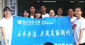 湖州師范學院五水共治，共筑美麗湖州