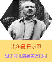 Z(Henry Norman Bethune189034-19391112)t(y)Wʿôt(y)t(y)(chung)˵xߡ1938331Iһɼô˺˽Mɵt(y)ꠁЇӰëɖ|HнҊ˰һ19381119392t(y)꠵ɽ㱱ͼǰMБ(zhn)ؾΣ4г750ǧg(sh)300δT 19391112ѪYt(y)ΟoЧںӱʡƿhSʯڴK49q