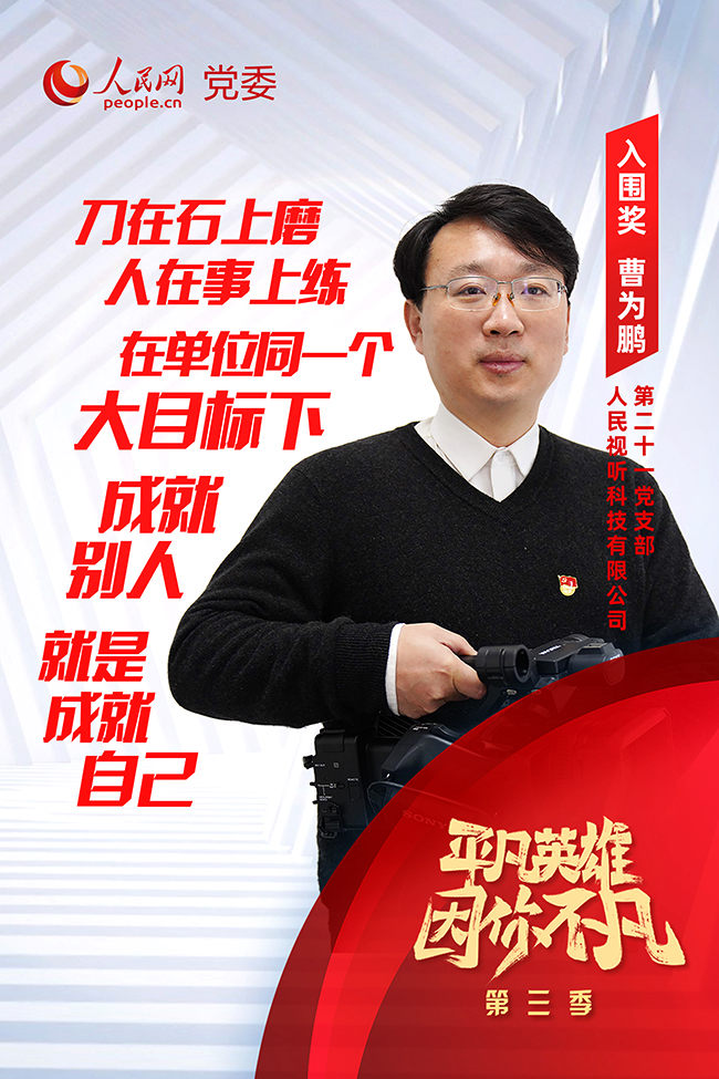 第三季“平凡英雄”爭(zhēng)創(chuàng)活動(dòng)入圍選手 曹為鵬