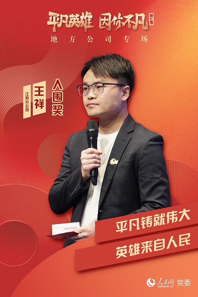 第七季“平凡英雄”爭(zhēng)創(chuàng)活動(dòng)入圍選手 王祥