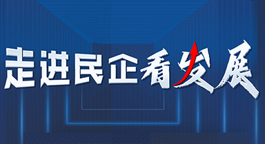 走進民企看發(fā)展