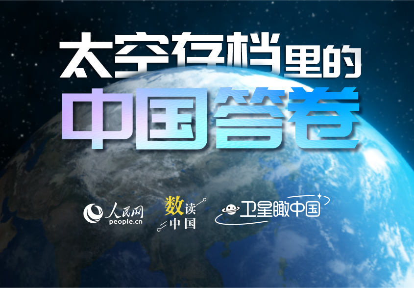 衛(wèi)星瞰中國(guó) | 太空存檔裡的中國(guó)答卷