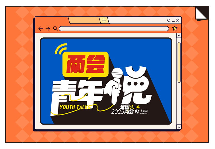 兩會(huì)青年說 | 養(yǎng)老不“老”  金融養(yǎng)老也挺“青春”