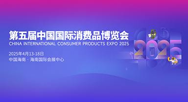 第五屆中國國際消費(fèi)品博覽會(huì)