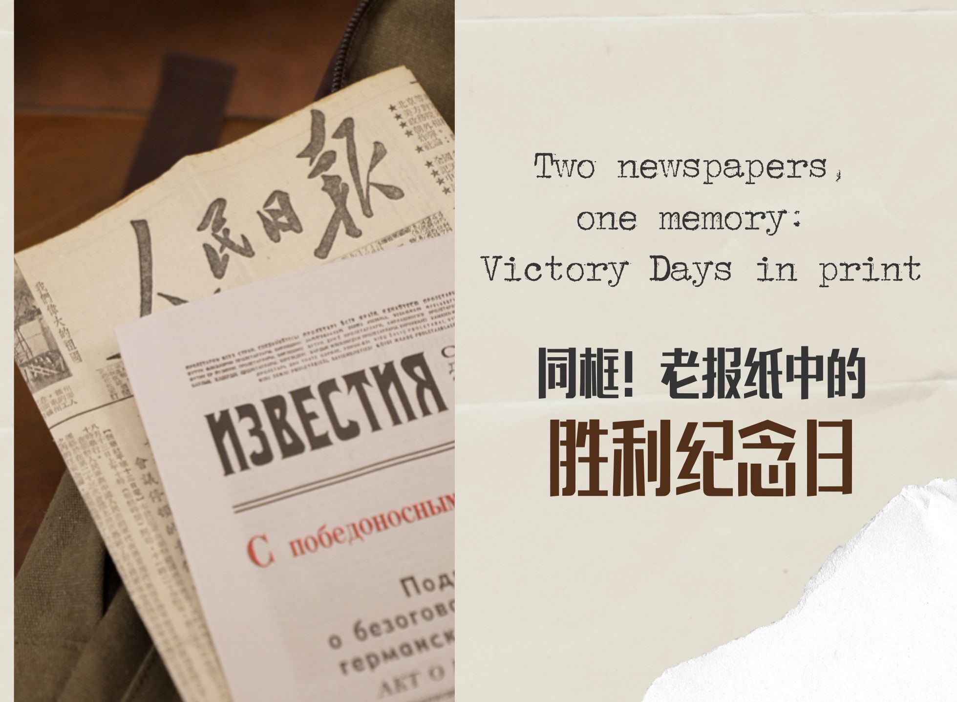 同框！老報(bào)紙中的勝利紀(jì)念日 