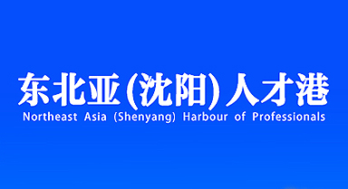 東北亞（沈陽(yáng)）人才港