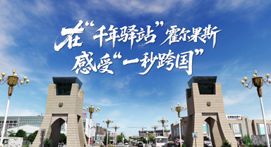 在"千年驛站"霍爾果斯感受"一秒跨國(guó)"