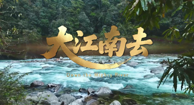 一首《大江南去》，唱響彩云之南