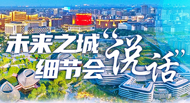 未來(lái)之城，細(xì)節(jié)會(huì)“說(shuō)話”