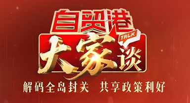 自貿(mào)港“大家”談