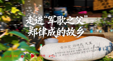 走進“軍歌之父”鄭律成的故鄉(xiāng)