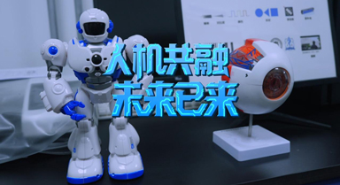 人機(jī)共融 未來已來