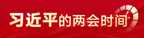 兩會(huì)時(shí)間